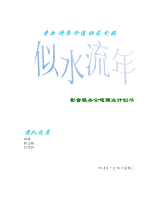 某影音服务公司商业计划书