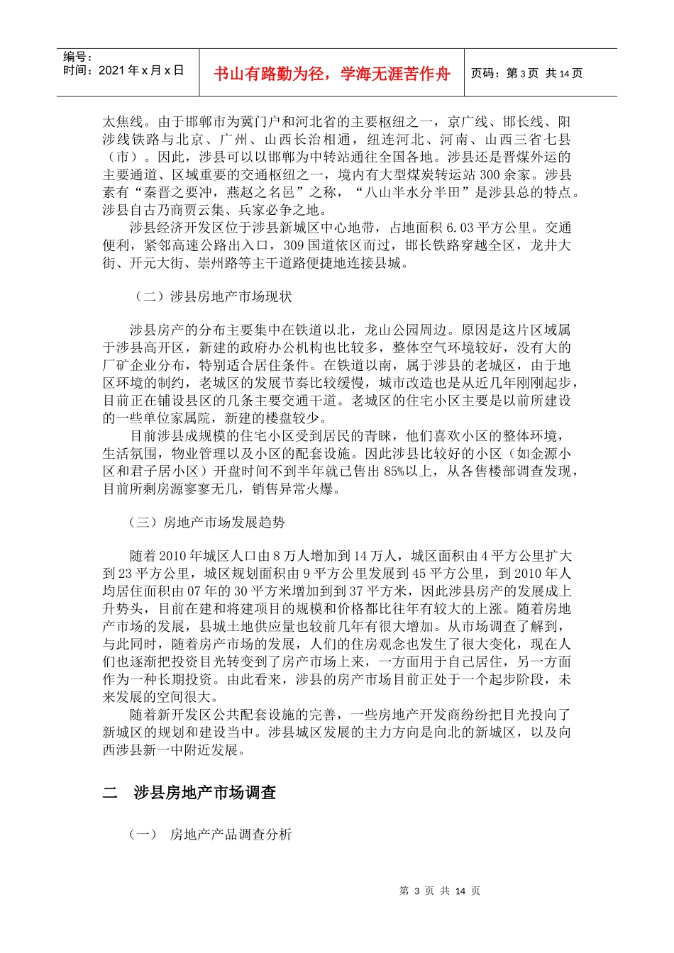 某房地产市场调查报告_第3页