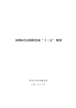 某市住房保障发展十三五规划