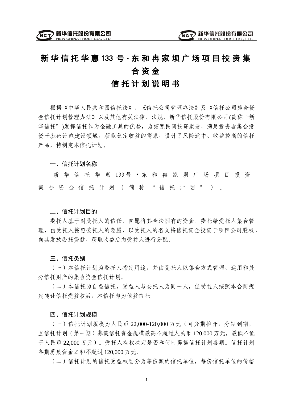 某广场项目投资集合资金信托计划说明书_第1页