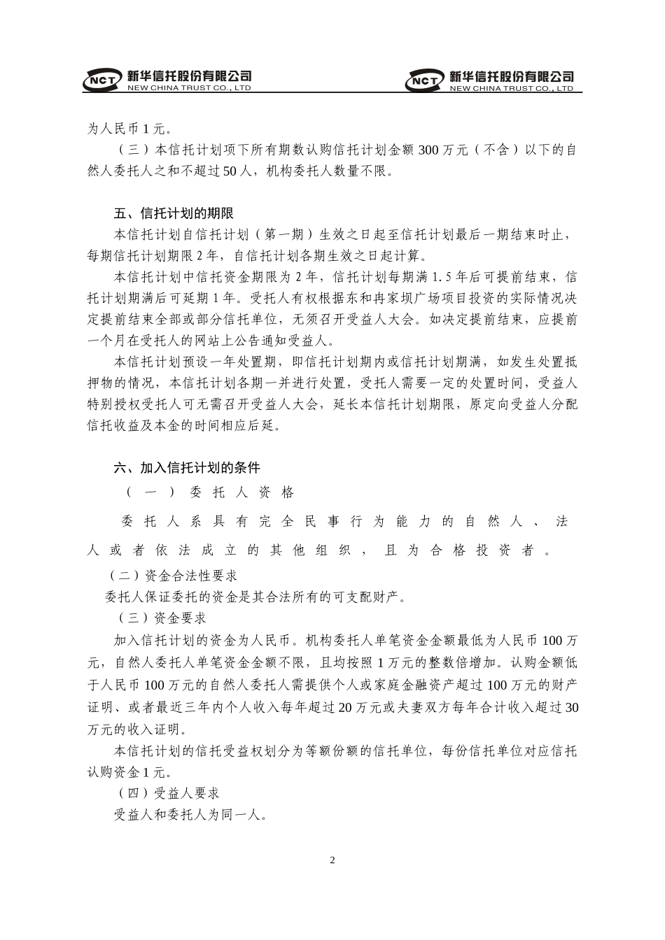 某广场项目投资集合资金信托计划说明书_第2页