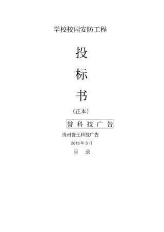 学校校园监控投标书