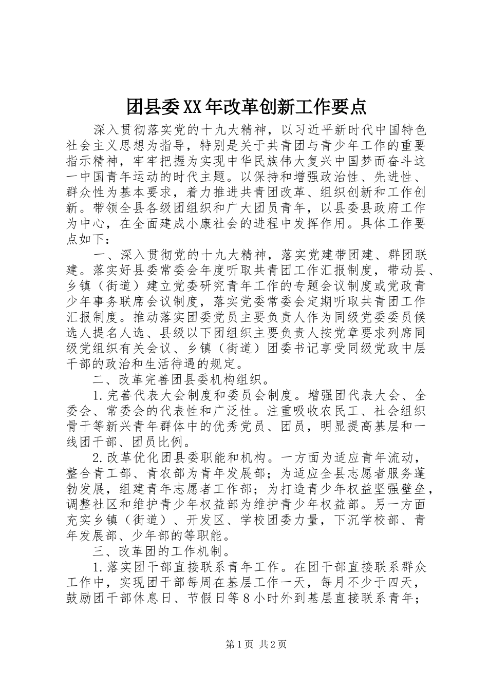 团县委改革创新工作要点_第1页