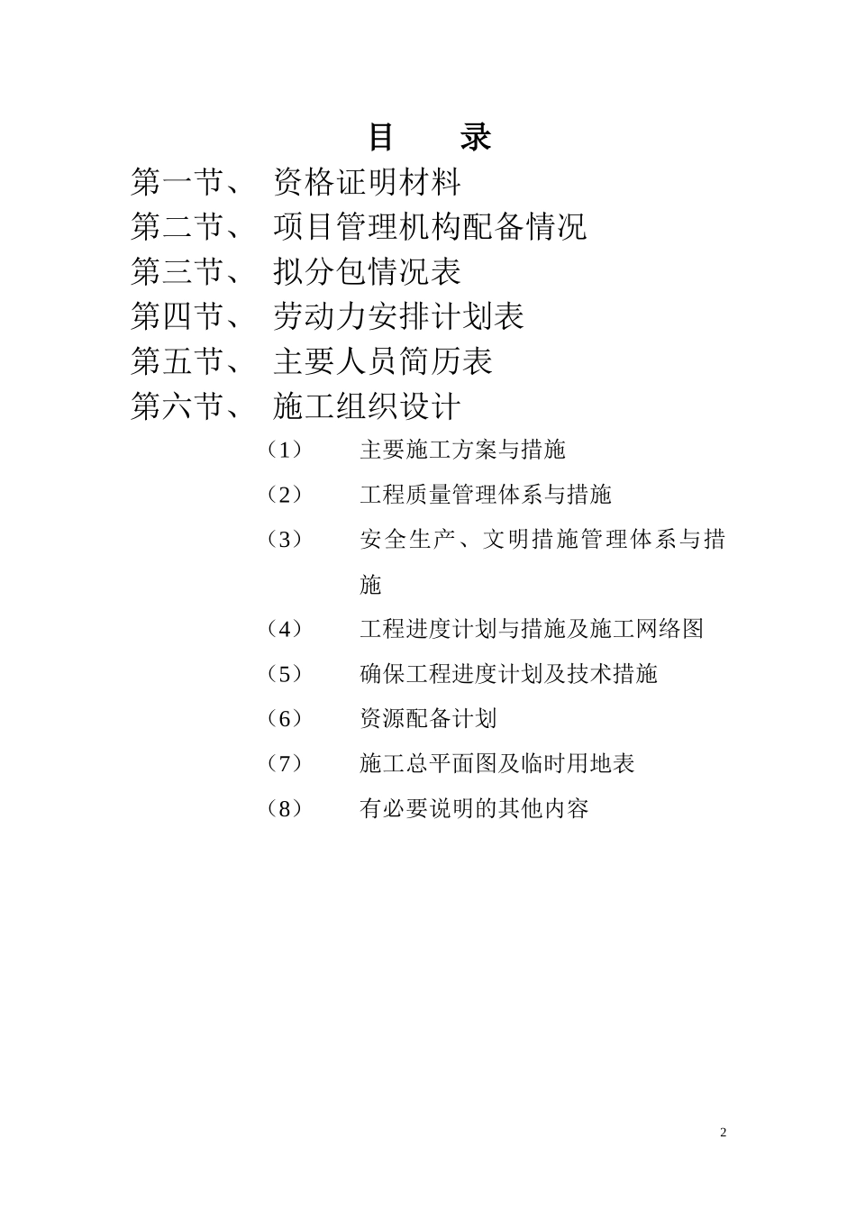 某宿舍楼综合整治工程项目施工招标_第2页