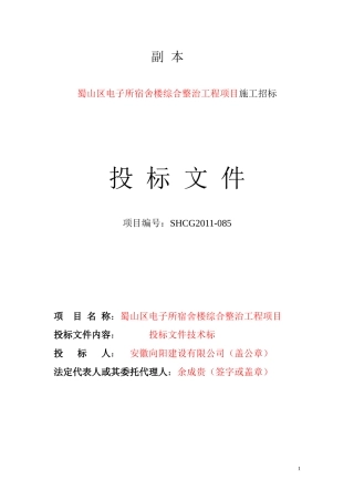 某宿舍楼综合整治工程项目施工招标