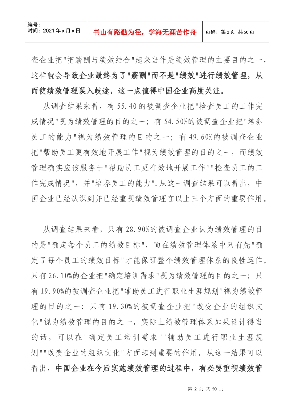 某年度中国企业绩效考核现状调查分析报告_第2页