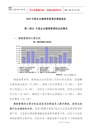 某年度中国企业绩效考核现状调查分析报告