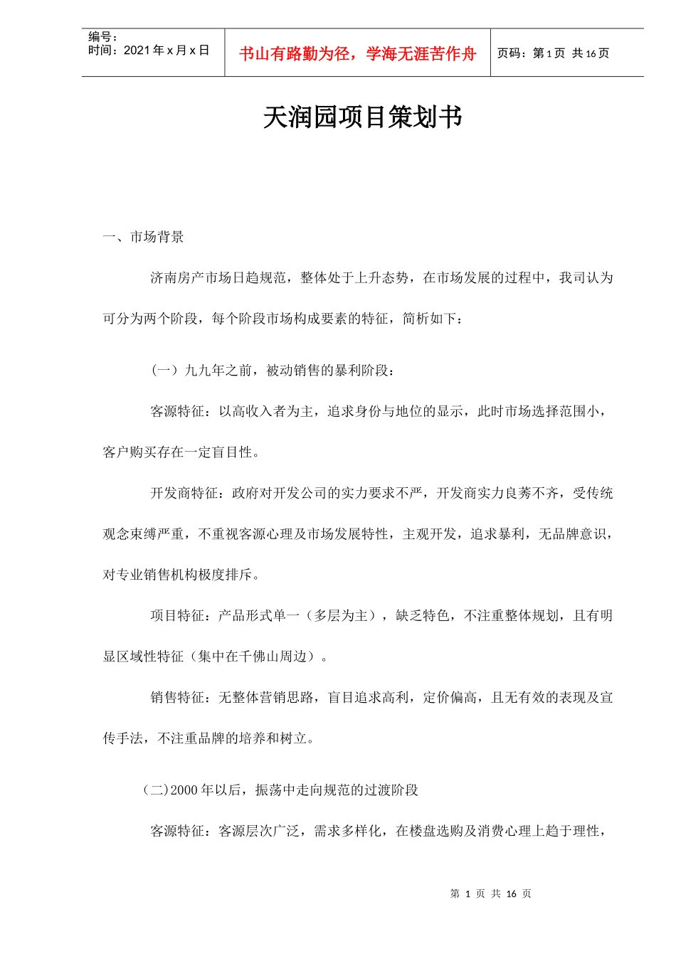 某房产项目策划书_第1页