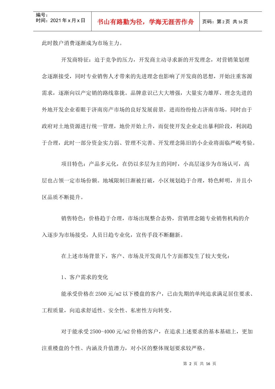 某房产项目策划书_第2页