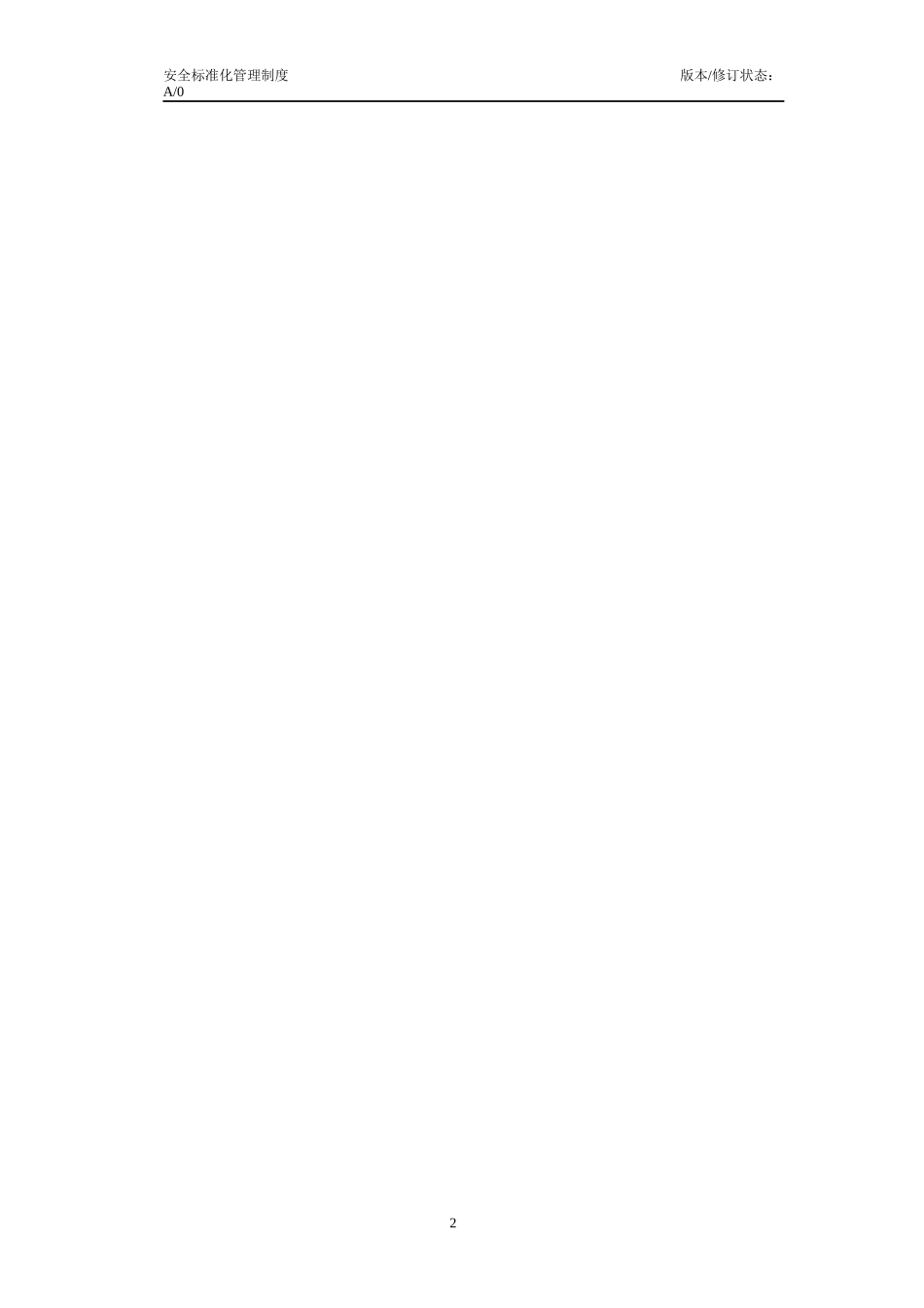 某工资公司安全管理规章制度_第2页