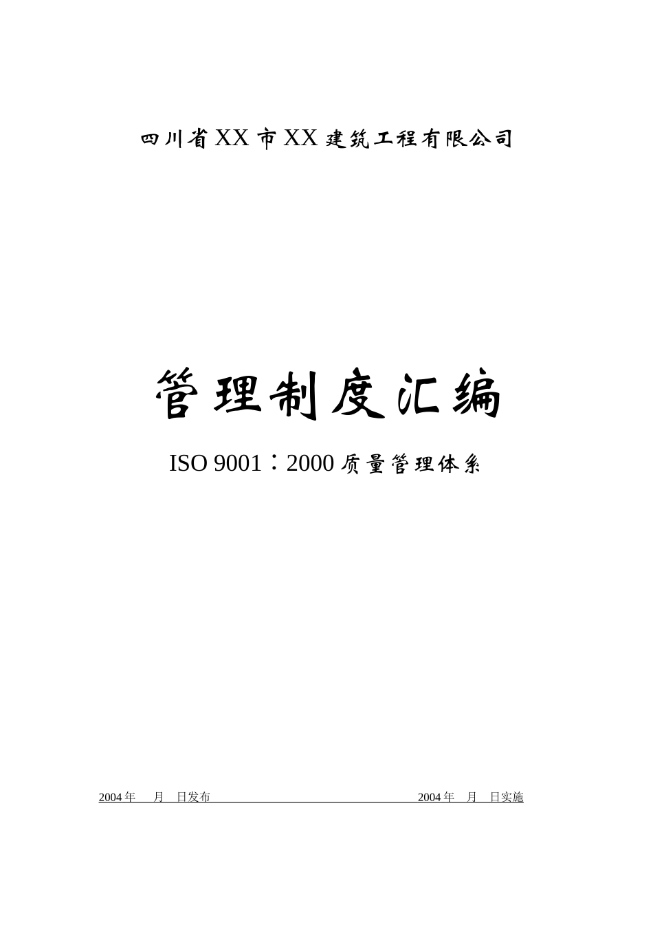 某建筑工程有限公司ISO_90012000质量管理体系--管理制度汇编_第1页