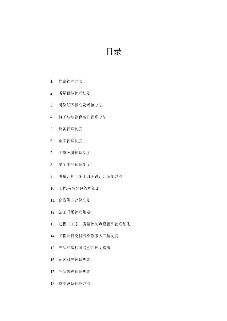 某建筑工程有限公司ISO_90012000质量管理体系--管理制度汇编_第2页