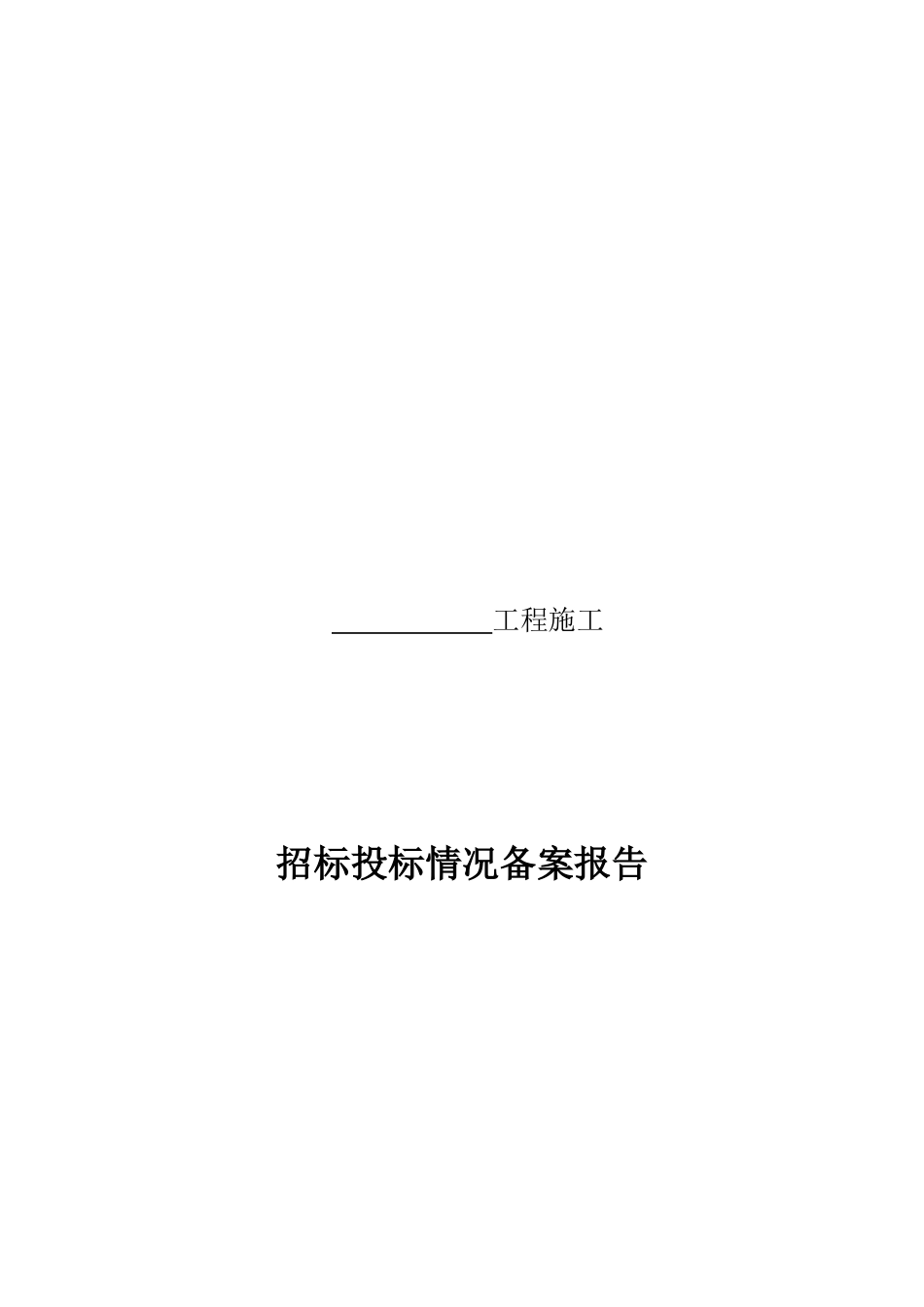 某工程施工招标投标情况备案报告样本_第1页