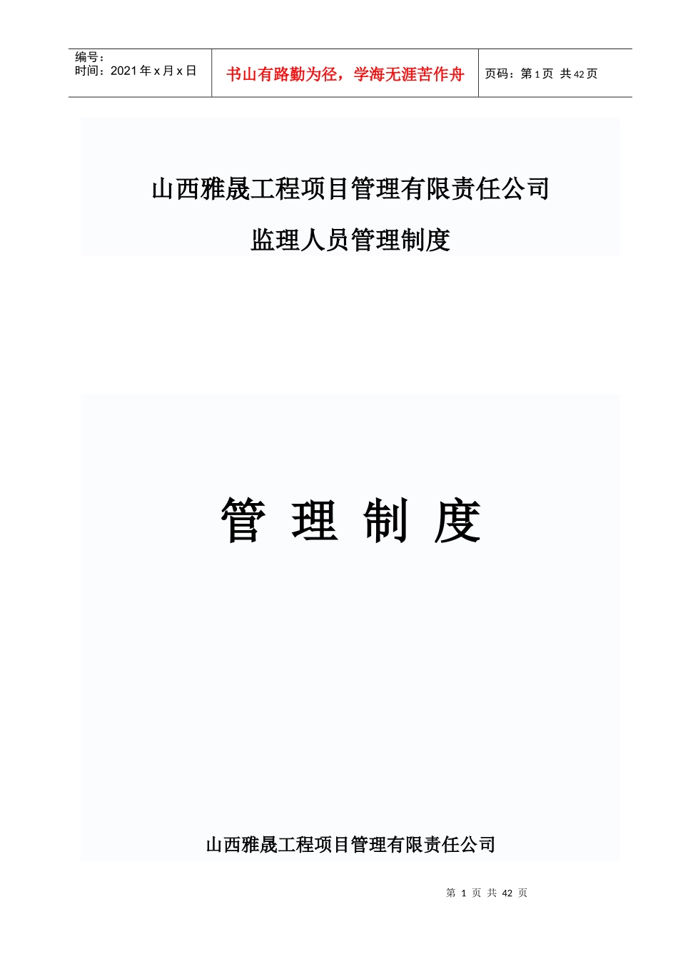 某工程项目管理有限责任公司管理制度汇编_第1页