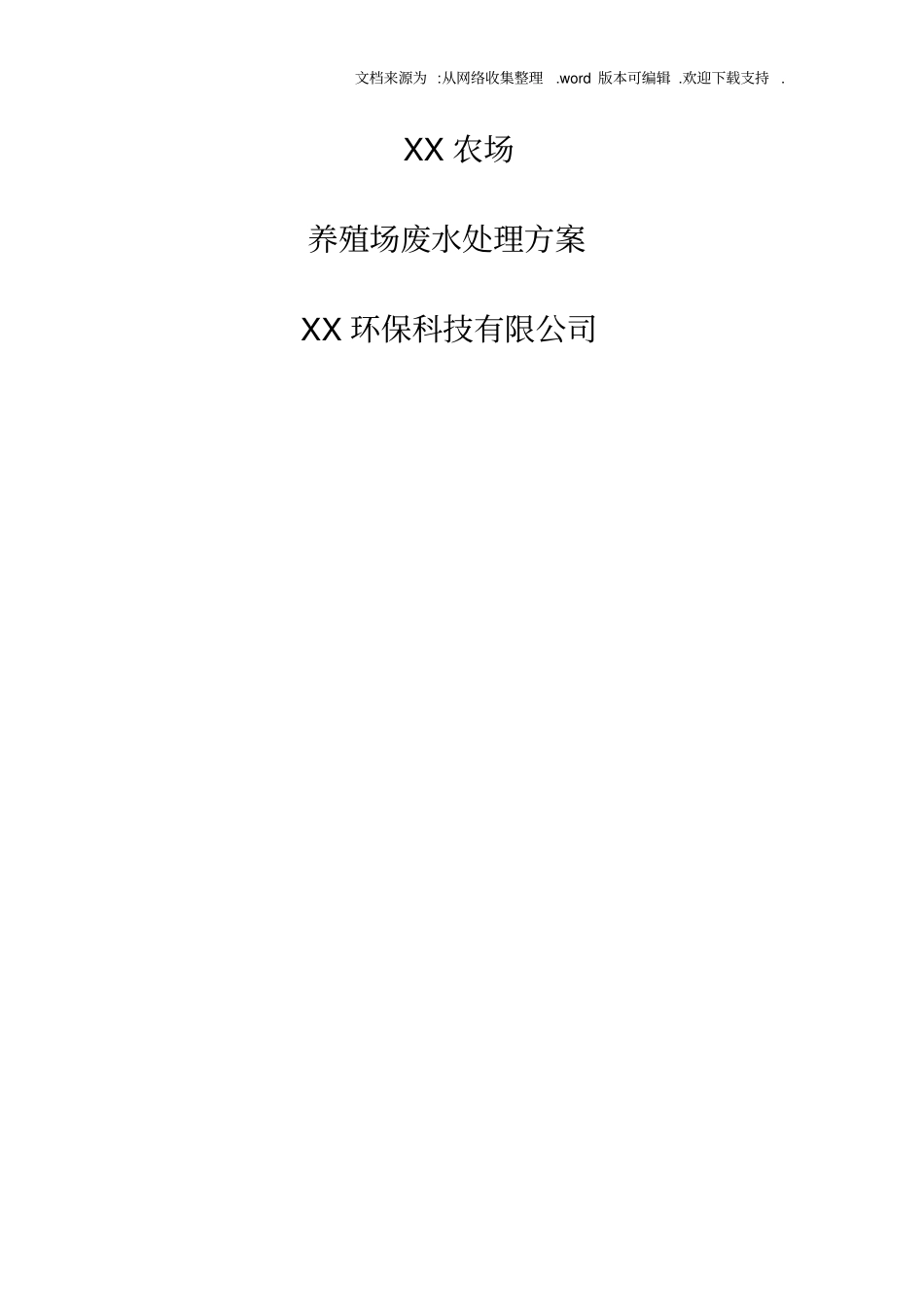 养殖场废水处理方案(华北某农场)_第1页