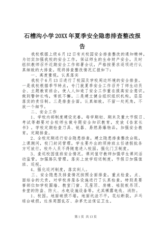 石槽沟小学夏季安全隐患排查整改报告