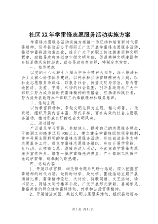 社区学雷锋志愿服务活动实施方案