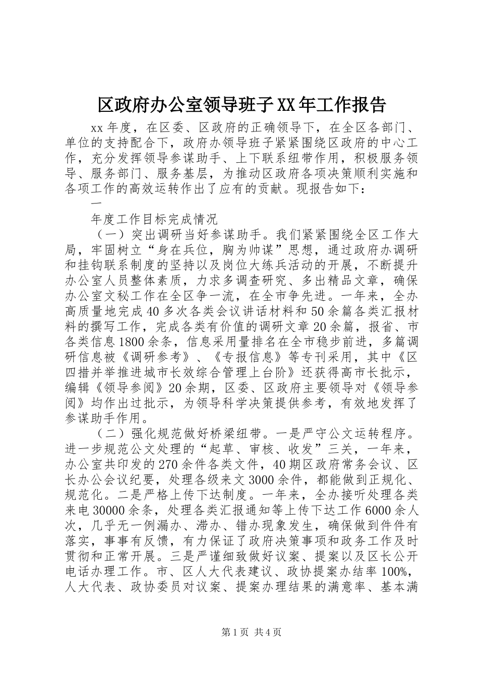 区政府办公室领导班子工作报告_第1页