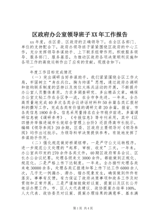 区政府办公室领导班子工作报告