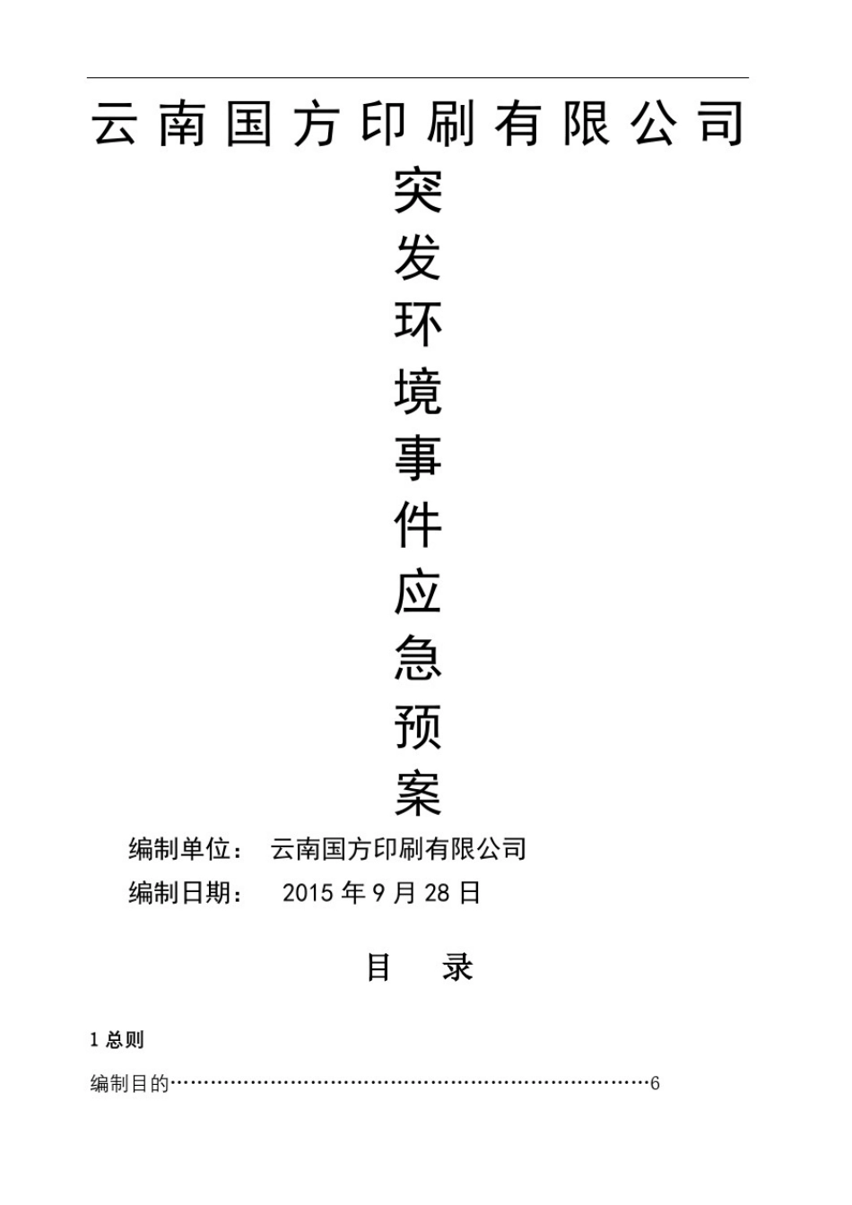 印刷厂突发环境事件应急预案_第2页