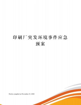 印刷厂突发环境事件应急预案