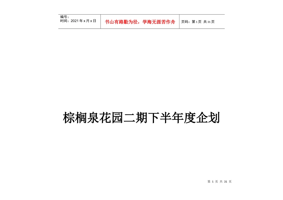 某工程二期下半年度企划案_第1页