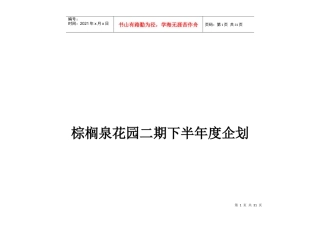 某工程二期下半年度企划案