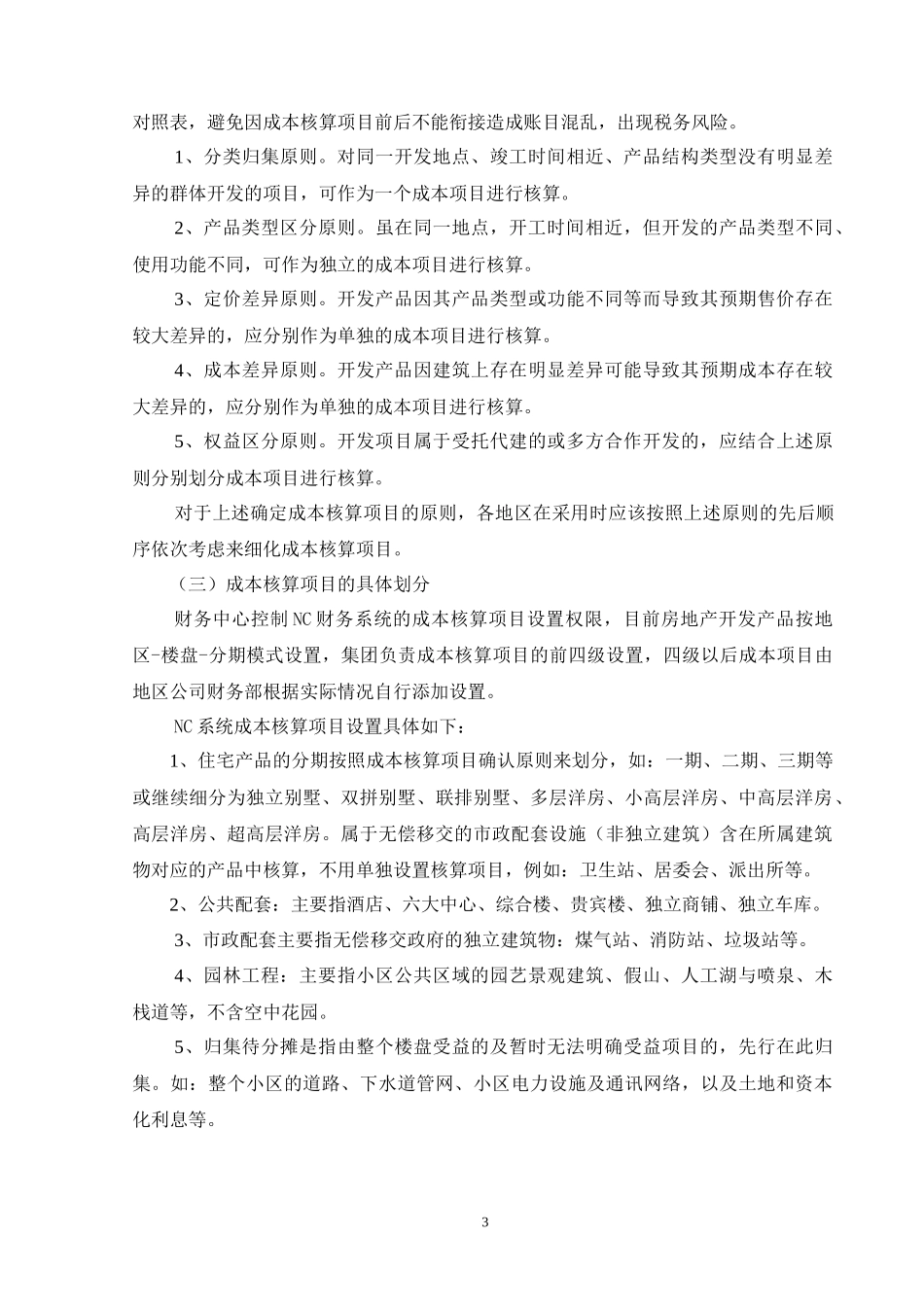 某房地产公司开发成本操作手册_第3页