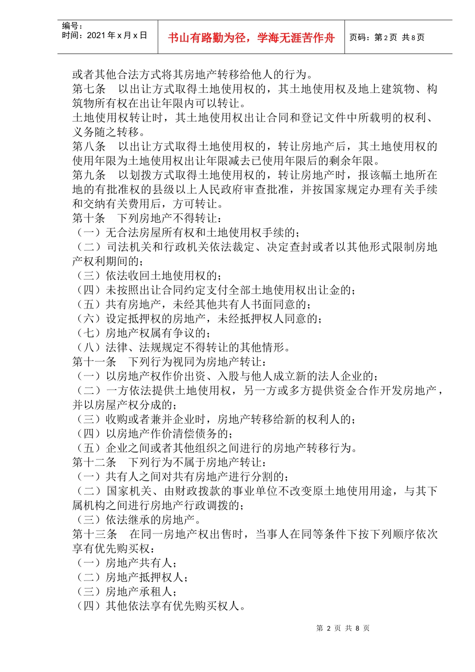 某市城市房地产交易管理制度_第2页