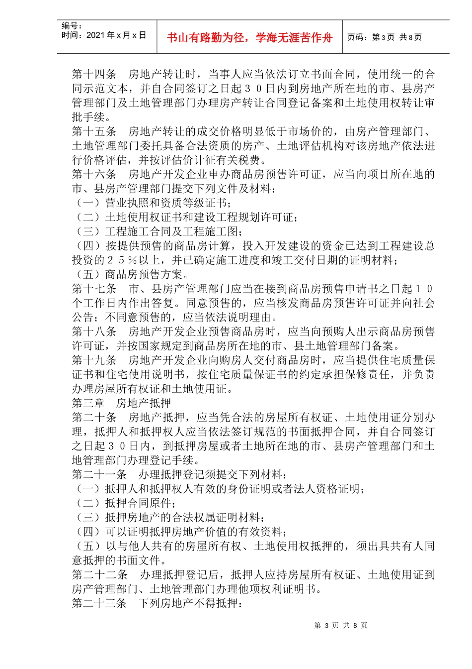 某市城市房地产交易管理制度_第3页
