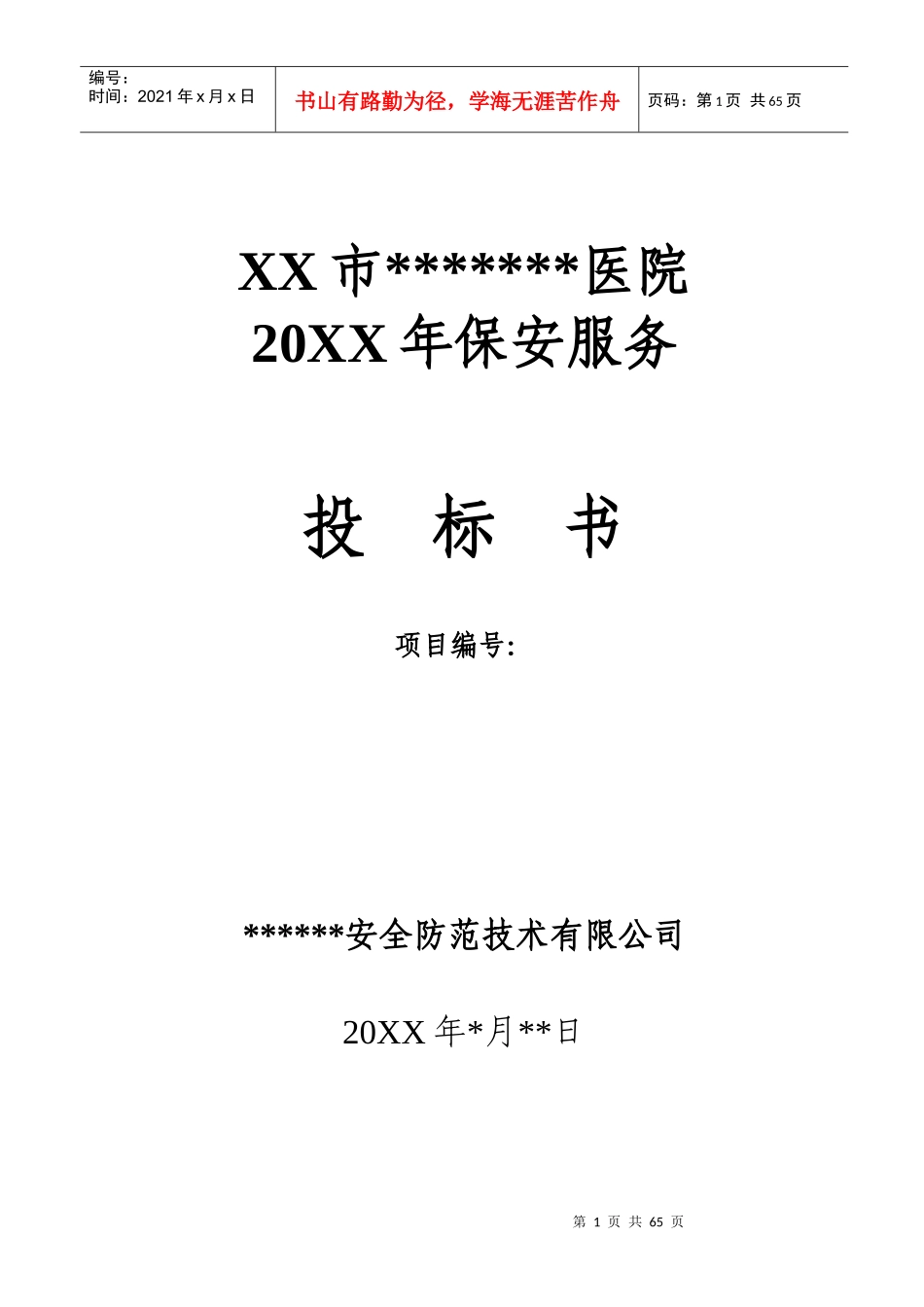 某大型医院保安服务投标书_第1页