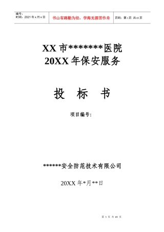 某大型医院保安服务投标书