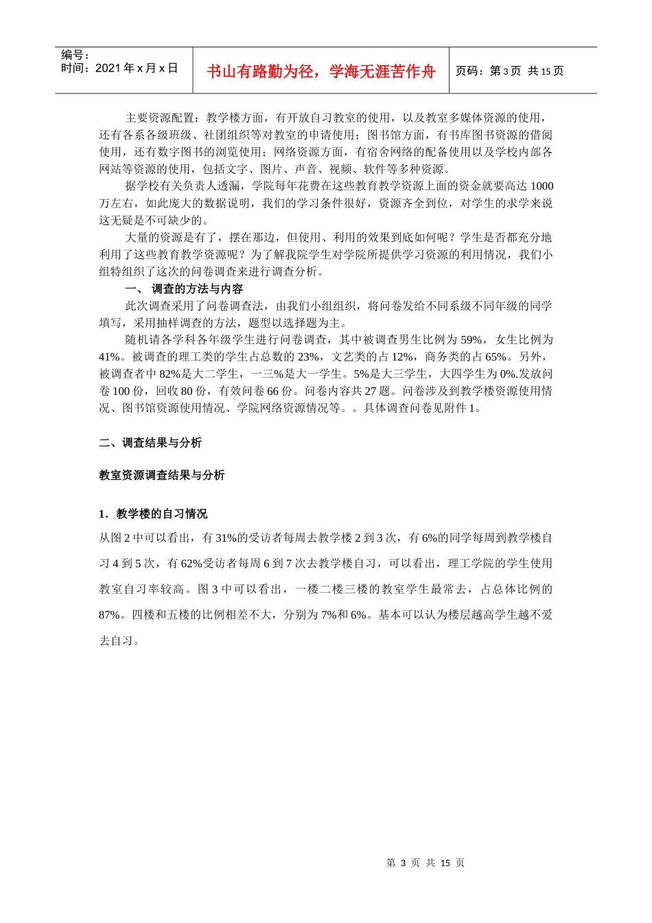 某学院学生教学资源利用情况调查报告_第3页