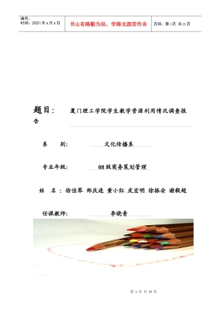 某学院学生教学资源利用情况调查报告