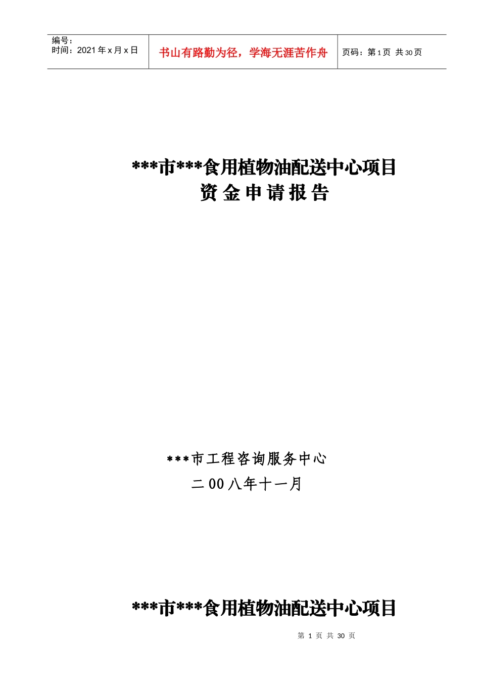 某市食用植物油配送中心项目可行性研究报告_第1页