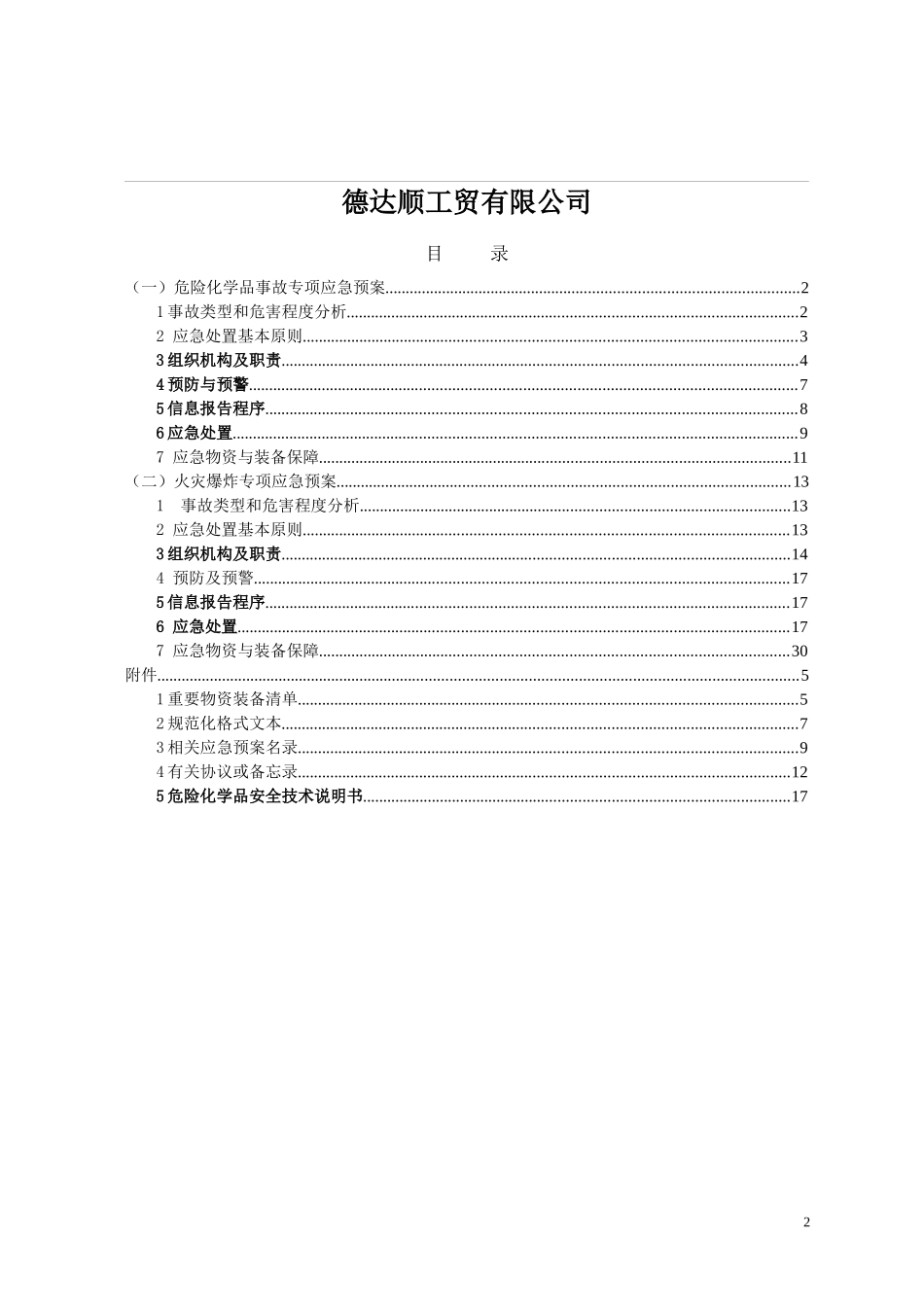 某工贸有限公司安全生产事故专项应急预案_第2页