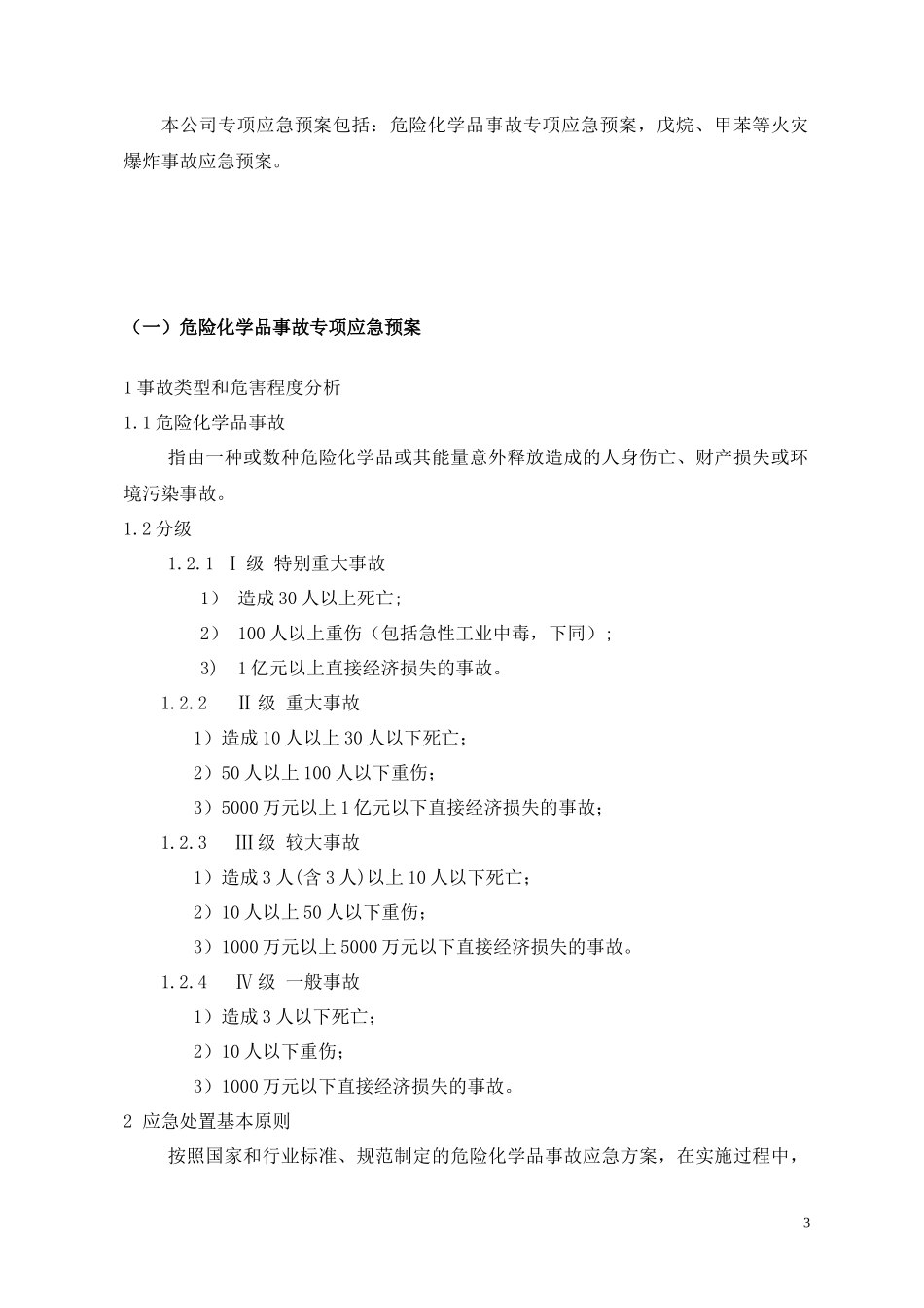 某工贸有限公司安全生产事故专项应急预案_第3页