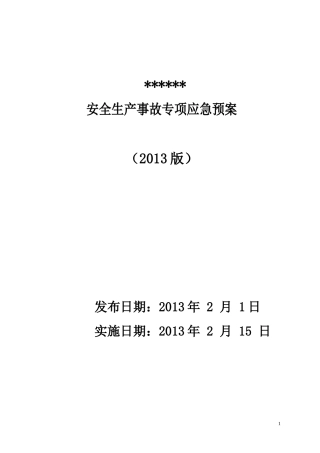 某工贸有限公司安全生产事故专项应急预案