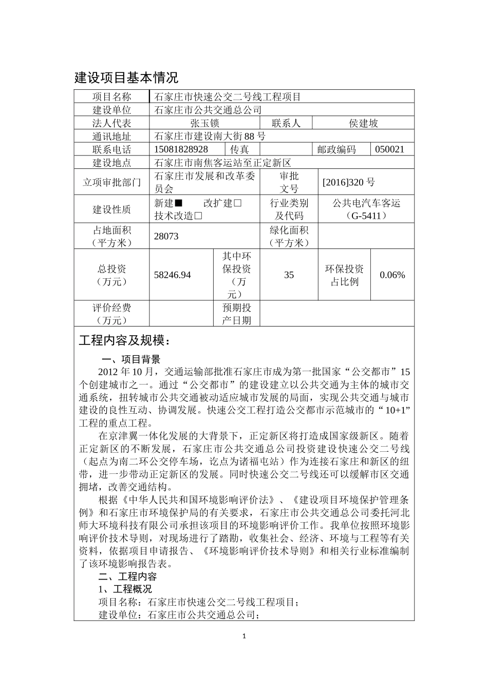 某市快速公交线工程项目建设概述_第1页