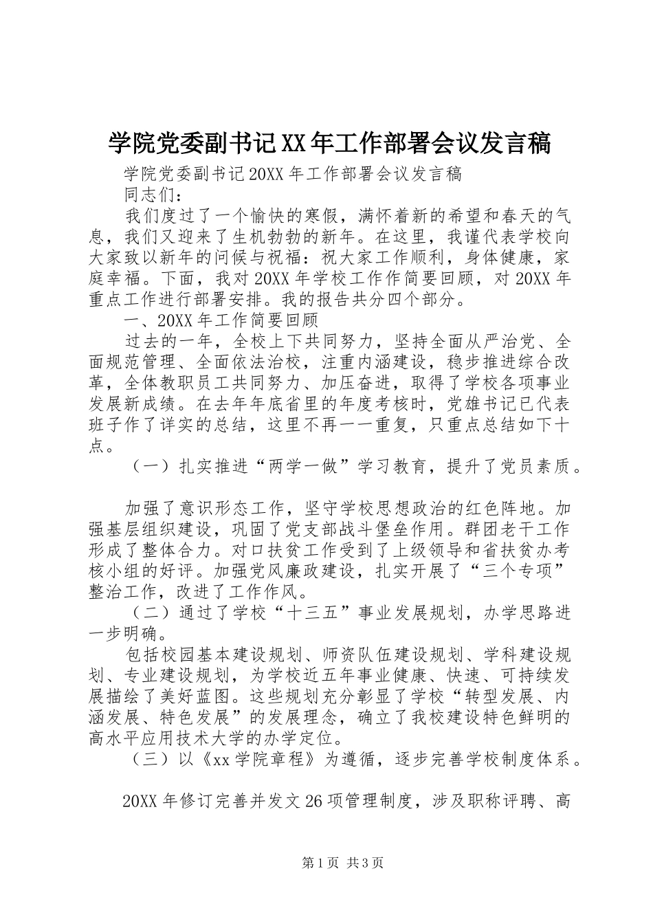 学院党委副书记工作部署会议讲话稿_第1页