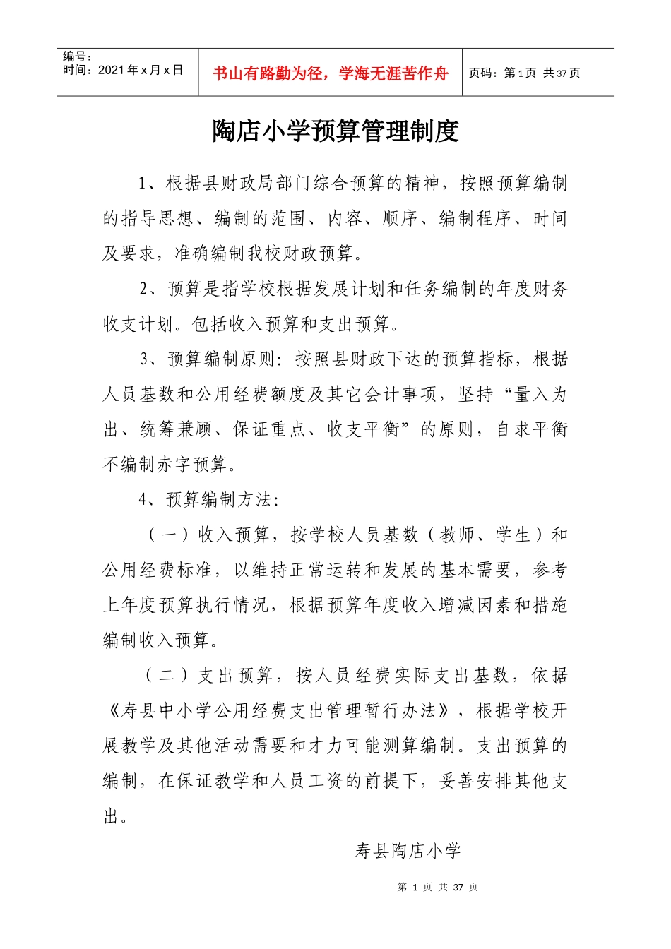某小学预算管理制度范本_第1页