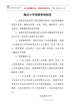 某小学预算管理制度范本