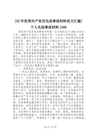 优秀共产党员先进事迹材料范文汇编个人先进事迹材料