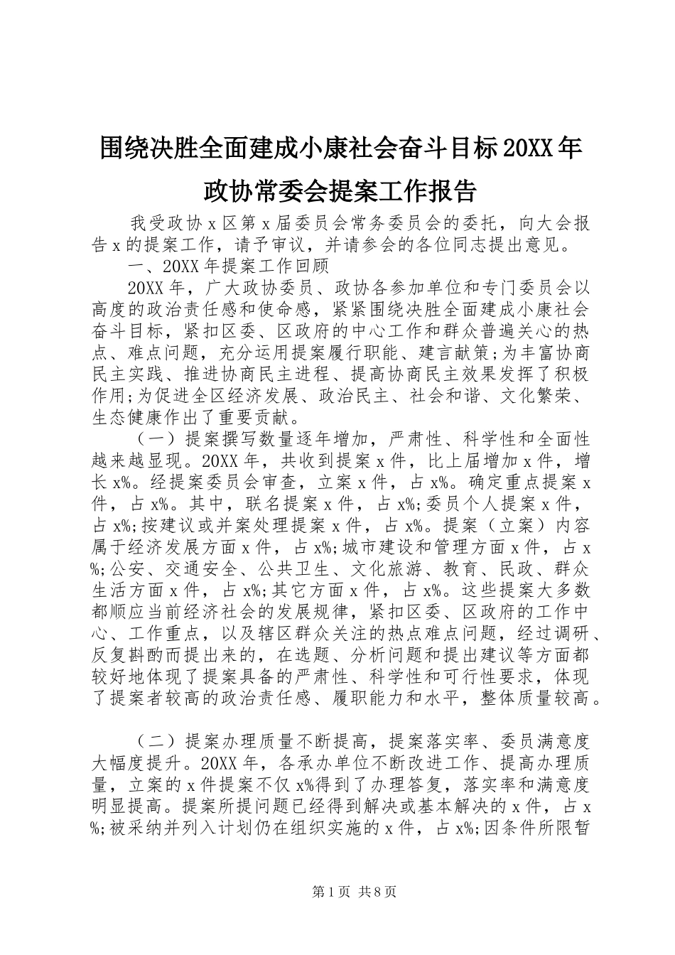 围绕决胜全面建成小康社会奋斗目标政协常委会提案工作报告_第1页