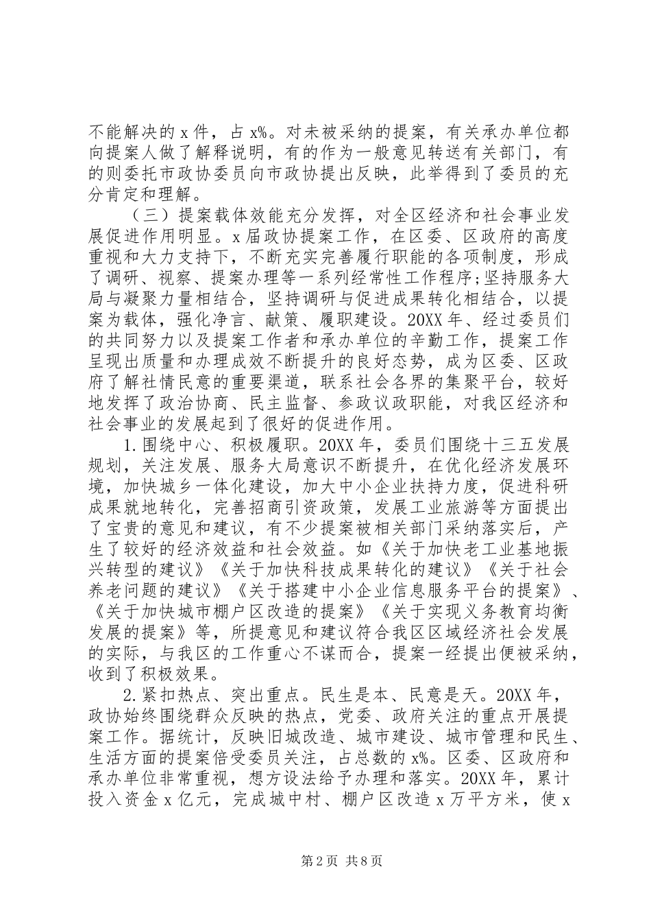 围绕决胜全面建成小康社会奋斗目标政协常委会提案工作报告_第2页