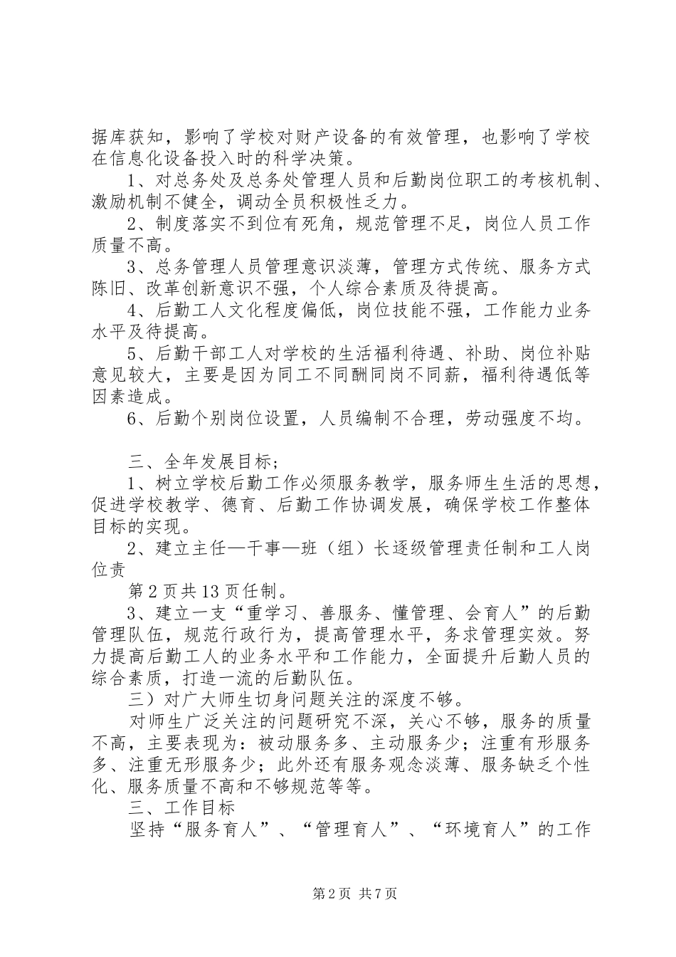 学校后勤工作总体计划与学校后勤工作最新计划_第2页