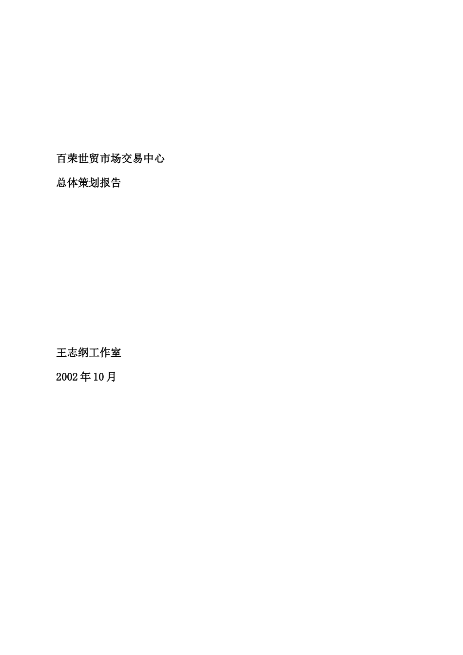 某市场交易中心总体策划报告_第1页