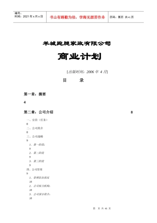 某家政有限公司商业计划书(DOC 40页)