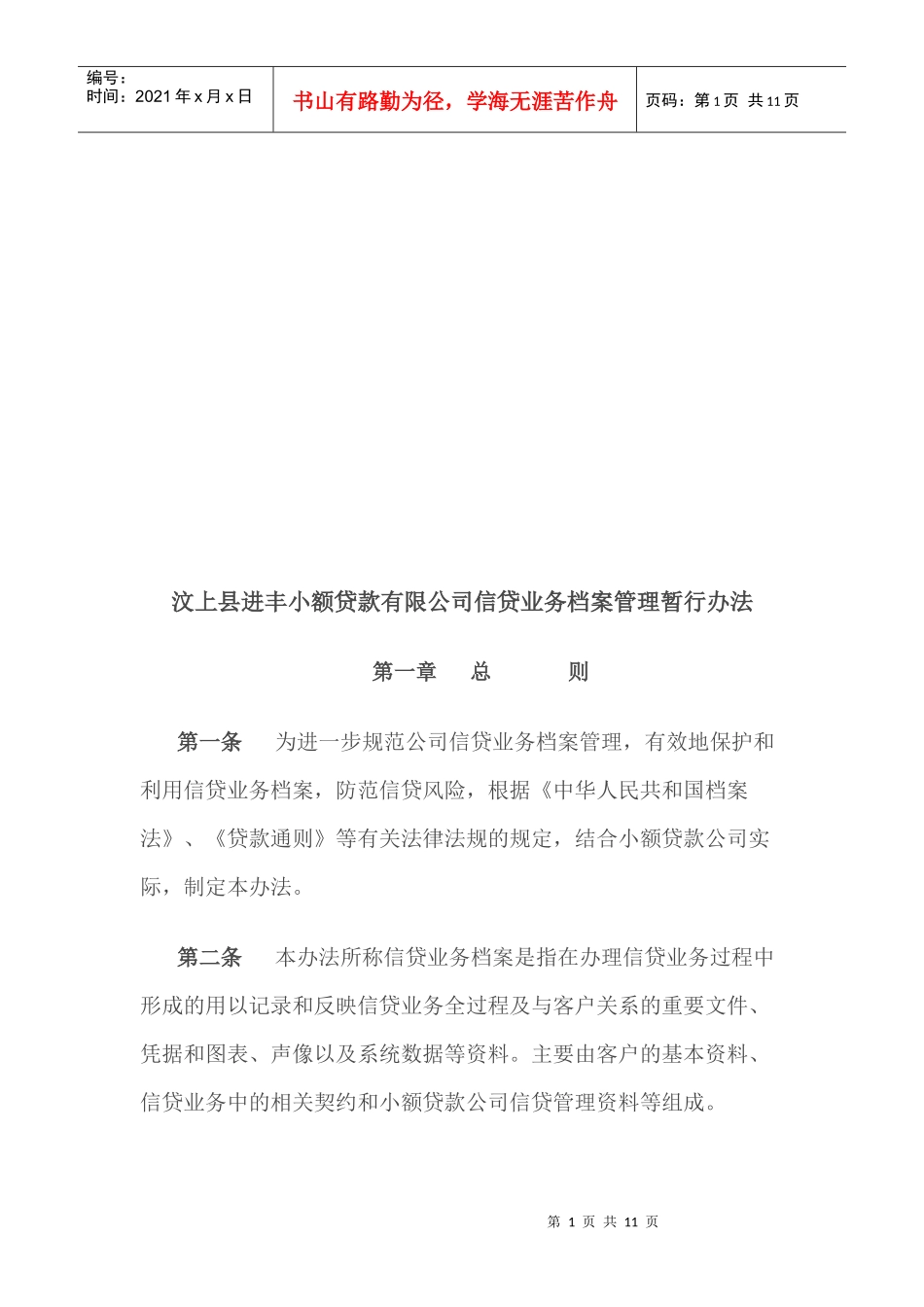 某小额贷款公司信贷业务档案管理暂行办法_第1页