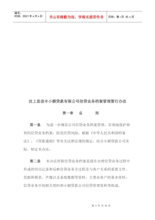 某小额贷款公司信贷业务档案管理暂行办法
